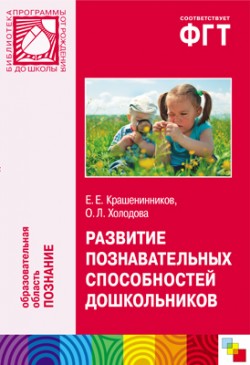 ПР Развитие познавательных способностей дошкольников ПР Развитие познавательных способностей дошкольников Крашенинников Е. Е., Холодова О. Л.