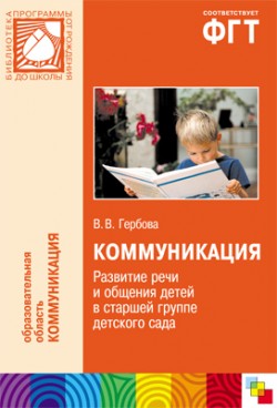ПР Коммуникация.Развитие речи и общения детей в старшей группе детского сада ПР Коммуникация.Развитие речи и общения детей в старшей группе детского сада Гербова В. В.