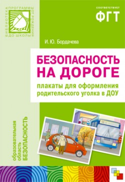 ПР Безопасность на дороге. Плакаты для оформления родительского уголка в ДОУ ПР Безопасность на дороге. Плакаты для оформления родительского уголка в ДОУ Бордачева И. Ю.