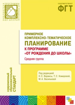 ПР Примерное комплексно-тематическое планирование к программе «ОТ РОЖДЕНИЯ ДО ШКОЛЫ». Средняя группа детского сада ПР Примерное комплексно-тематическое планирование к программе «ОТ РОЖДЕНИЯ ДО ШКОЛЫ». Средняя группа детского сада Веракса Н. Е.,Комарова Т. С., Васильева М. А.