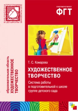 ПР Художественное творчество. Система работы в подготовительной к школе группе детского сада ПР Художественное творчество. Система работы в подготовительной к школе группе детского сада Комарова Т. С.