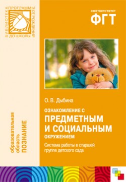 ПР Ознакомление с предметным и социальным окружением. Система работы в старшей группе детского сада. ПР Ознакомление с предметным и социальным окружением. Система работы в старшей группе детского сада. Дыбина О. В.