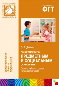 ПР Ознакомление с предметным и социальным окружением. Система работы в средней группе детского сада ПР Ознакомление с предметным и социальным окружением. Система работы в средней группе детского сада Дыбина О. В.