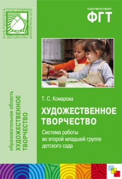ПР Художественное творчество. Система работы во второй младшей группе детского сада ПР Художественное творчество. Система работы во второй младшей группе детского сада Комарова Т. С.