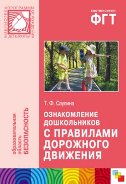 ПР Ознакомление дошкольников с правилами дорожного движения ПР Ознакомление дошкольников с правилами дорожного движения Саулина Т. Ф.