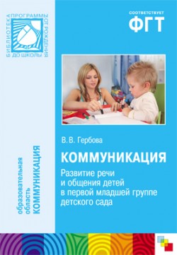 ПР Коммуникация. Развитие речи и общения детей в перой младшей группе детского сада ПР Коммуникация. Развитие речи и общения детей в перой младшей группе детского сада Гербова В. В.