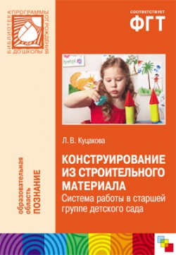 ПР Конструирование из строительного материала. Система работы в старшей группе детского сада ПР Конструирование из строительного материала. Система работы в старшей группе детского сада Куцакова Л. В.