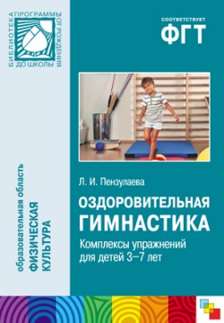 ПР Оздоровительная гимнастика. Комплексы упражнений для детей 3-7 лет ПР Оздоровительная гимнастика. Комплексы упражнений для детей 3-7 лет Пензулаева Л. И.