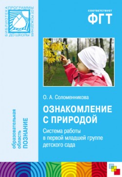ПР Ознакомление с природой. Система работы в первой младшей группе детского сада ПР Ознакомление с природой. Система работы в первой младшей группе детского сада Соломенникова О. А.