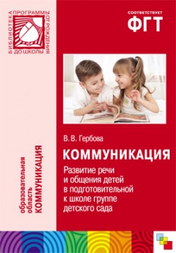ПР Коммуникация. Развитие речи и общения детей в подготовительной к школе группе детского сада ПР Коммуникация. Развитие речи и общения детей в подготовительной к школе группе детского сада Гербова В. В.