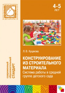 ПР Конструирование из строительного материала. Система работы в средней группе ПР Конструирование из строительного материала. Система работы в средней группе Куцакова Л. В.