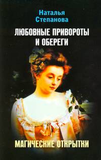 Магические открытки. Любовные привороты и обереги
