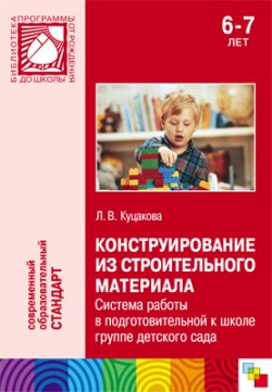 ПР Конструирование из строительного материала. Система работы в подготовительной группе ПР Конструирование из строительного материала. Система работы в подготовительной группе Куцакова Л. В.