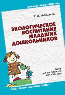 Экологическое воспитание младших дошкольников. Методическое пособие. /Николаева С.Н.