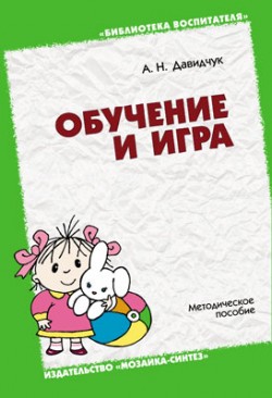 БВ Обучение и игра. Методическое пособие. /Давидчук А.Н. БВ Обучение и игра. Методическое пособие. /Давидчук А.Н. Давидчук А. Н.