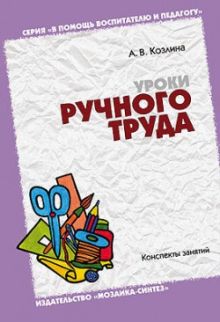 БВ Уроки ручного труда /Козлина А.В./