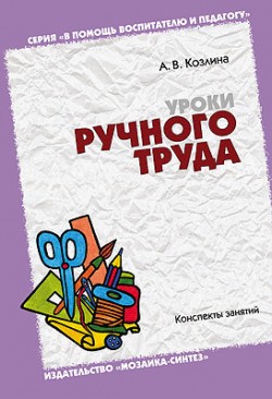 БВ Уроки ручного труда /Козлина А.В./ БВ Уроки ручного труда /Козлина А.В./ Козлина А. В.