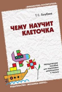 БВ Чему научит клеточка … Методическое пособие по формированию графических навыков дошкольников./Голубина Т.С.
