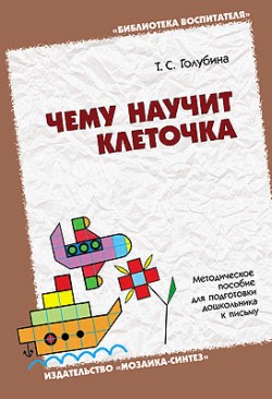 БВ Чему научит клеточка … Методическое пособие по формированию графических навыков дошкольников./Голубина Т.С. БВ Чему научит клеточка … Методическое пособие по формированию графических навыков дошкольников./Голубина Т.С. Голубина Т. С.