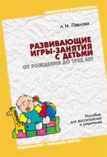 БВ Развивающие игры-занятия с детьми от рождения до трех лет