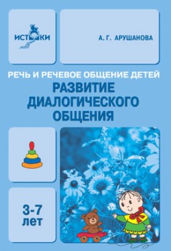 БВ Развитие диалогического общения. Речь и речевое общение детей. /Арушанова А.Г. БВ Развитие диалогического общения. Речь и речевое общение детей. /Арушанова А.Г. Арушанова А. Г.