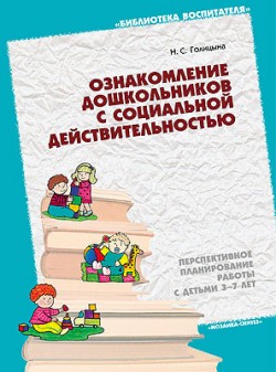 БВ Ознакомление дошкольников с социальной действительностью (перспективное планирование работы с детьми 3-7 лет)./Голицына Н.С. БВ Ознакомление дошкольников с социальной действительностью (перспективное планирование работы с детьми 3-7 лет)./Голицына Н.С. Голицына Н. С.