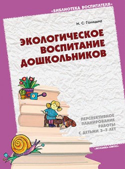 БВ Экологическое воспитание дошкольников (перспективное планирование работы с детьми 3-7 лет)/ Голицына Н. БВ Экологическое воспитание дошкольников (перспективное планирование работы с детьми 3-7 лет)/ Голицына Н. Голицына Н. С.