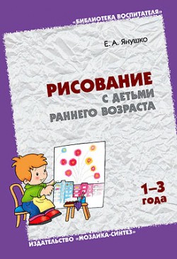БВ Рисование с детьми раннего возраста.1-3 года. Янушко Е.А. БВ Рисование с детьми раннего возраста.1-3 года. Янушко Е.А. Янушко Е. А.