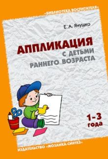БВ Аппликация с детьми раннего возраста. Янушко Е.