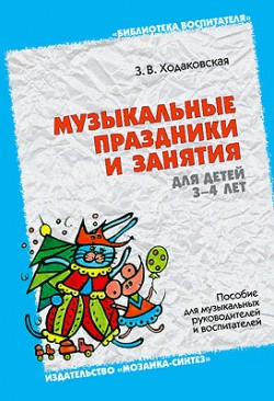 БВ Музыкальные праздники и занятия для детей 3-4 лет./Ходаковская З.В. БВ Музыкальные праздники и занятия для детей 3-4 лет./Ходаковская З.В. Ходаковская З. В.