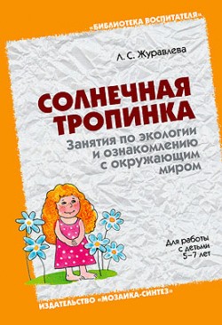 БВ Солнечная тропинка. Занятия по экологии и ознакомлению с окружающим миром. / Журавлева Л.С. БВ Солнечная тропинка. Занятия по экологии и ознакомлению с окружающим миром. / Журавлева Л.С. Журавлева Л. С.