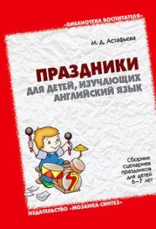 БВ Праздники для детей, изучающих английский язык. Сборник сценариев праздников для детей 6-7 лет./Астафьева М.Д.
