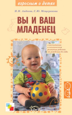 ВЗ Вы и ваш младенец./ Авдеев Н.Н., Мещерякова С.Ю. ВЗ Вы и ваш младенец./ Авдеев Н.Н., Мещерякова С.Ю. Авдеева Н.Н.,* Мещерякова С.Ю.