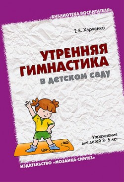 БВ Утренняя гимнастика в детском саду (3-5 лет). /Харченко Т.Е./ БВ Утренняя гимнастика в детском саду (3-5 лет). /Харченко Т.Е./ Харченко Т. Е.