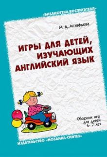 БВ Игры для детей, изучающих анлийский язык./ Астафьева М.Д./
