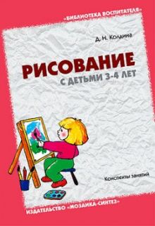 БВ Рисование с детьми 3-4 лет. Колдина Д.Н.