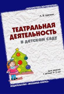 БВ Театральная деятельность в детском саду для занятий с детьми 4-5 лет. / Щеткин А.В.