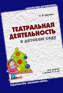 БВ Театральная деятельность в детском саду для занятий с детьми 4-5 лет. / Щеткин А.В. БВ Театральная деятельность в детском саду для занятий с детьми 4-5 лет. / Щеткин А.В. Щеткин А. В.