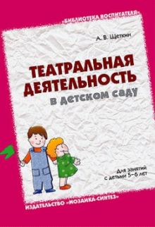 БВ Театральная деятельность в детском саду для занятий с детьми 5-6 лет. / Щеткин А.В.