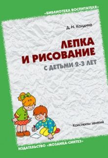 БВ Лепка и рисование с детьми 2-3 года. Конспекты занятий./ Колдина Д. Н.