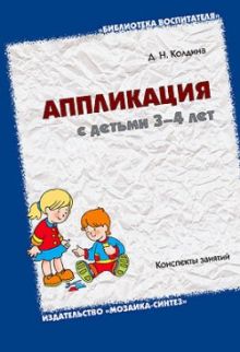 БВ Аппликация с детьми 3-4 лет. Конспекты занятий. / Колдина Д.Н.