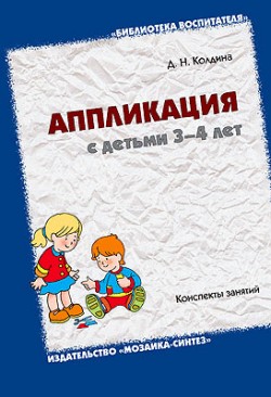 БВ Аппликация с детьми 3-4 лет. Конспекты занятий. / Колдина Д.Н. БВ Аппликация с детьми 3-4 лет. Конспекты занятий. / Колдина Д.Н. Колдина Д. Н.