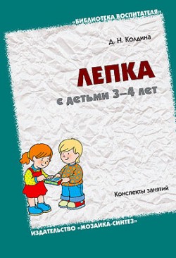 

БВ Лепка с детьми 3-4 лет. Конспекты занятий. / Колдина Д.Н.