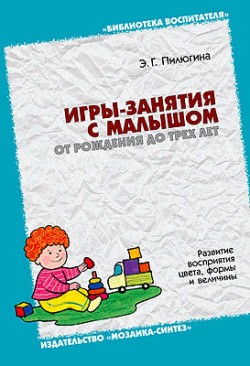 БВ Игры-занятия с малышом от рождения до 3-х лет./ Пилюгина Э.Г. БВ Игры-занятия с малышом от рождения до 3-х лет./ Пилюгина Э.Г. Пилюгина Э. Г.