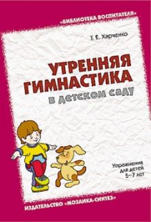 БВ Утренняя гимнастика в детском саду (5-7 лет). /Харченко Т.Е./