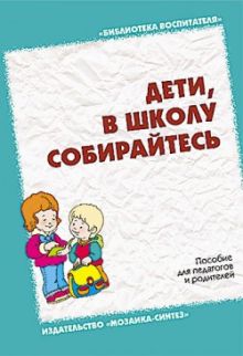 БВ Дети в школу собирайтесь. Пособие для педагогов и родителей./ Дьяченко О.М., Астаськова Н.Ф., Булычева А.И.