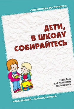 БВ Дети в школу собирайтесь. Пособие для педагогов и родителей./ Дьяченко О.М., Астаськова Н.Ф., Булычева А.И. БВ Дети в школу собирайтесь. Пособие для педагогов и родителей./ Дьяченко О.М., Астаськова Н.Ф., Булычева А.И. Дьяченко О. М., Астаськова Н. Ф., Булычева А. И.
