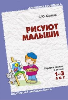 БВ Рисуют малыши. Кихтева Е.Ю.