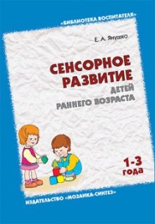 БВ Сенсорное развитие детей раннего возраста. Янушко