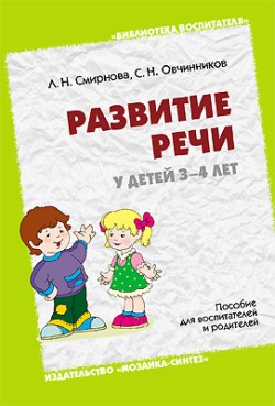 БВ Развитие речи у детей 3-4 лет БВ Развитие речи у детей 3-4 лет Смирнова Л. Н., Овчинников С. Н.
